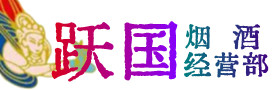 重庆市石柱烟酒回收:茅台酒,酒瓶,洋酒,名酒,冬虫夏草,老酒,重庆市石柱跃国烟酒经营部
