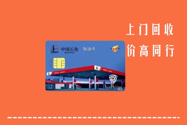 重庆市石柱回收加油卡