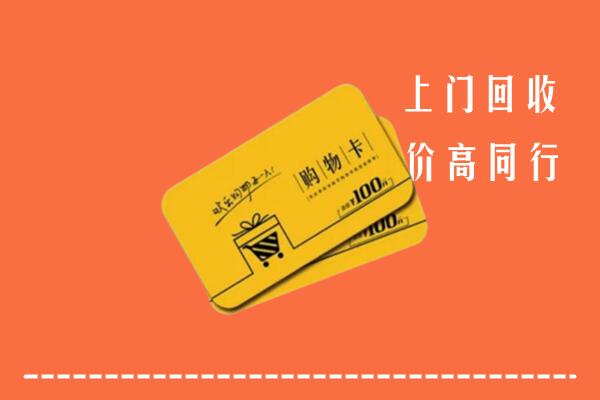 重庆市石柱回收购物卡